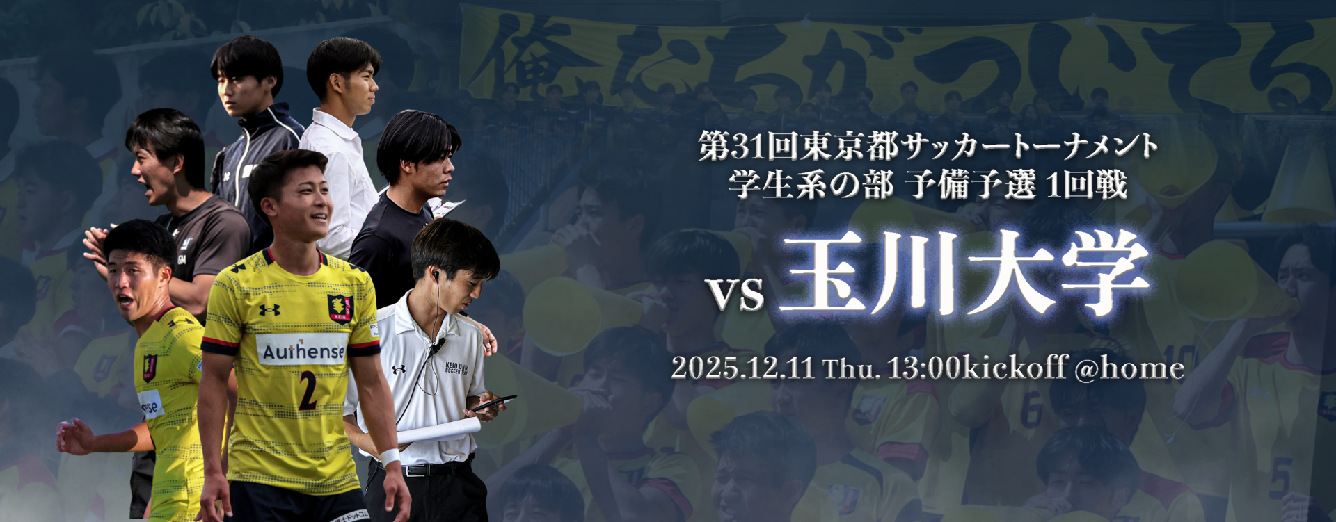 慶應義塾体育会ソッカー部